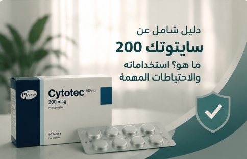 دليل شامل عن سايتوتك 200 Cytotec 200 mcg